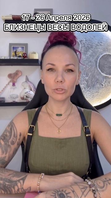 17 - 26 Апреля Для Близнецов, Весов, Водолеев 🌬️