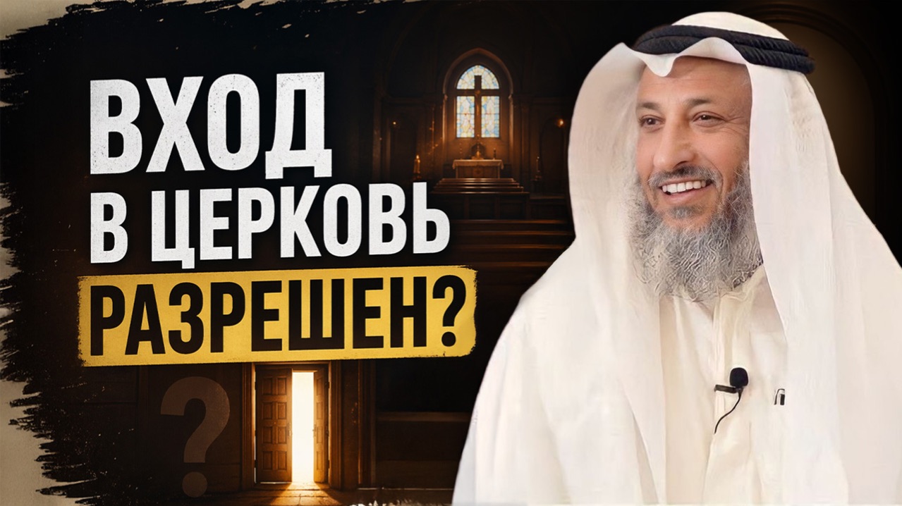 РАЗРЕШЕНО ЛИ МУСУЛЬМАНАМ ВХОДИТЬ В ЦЕРКОВЬ? | Шейх Усман аль-Хамис