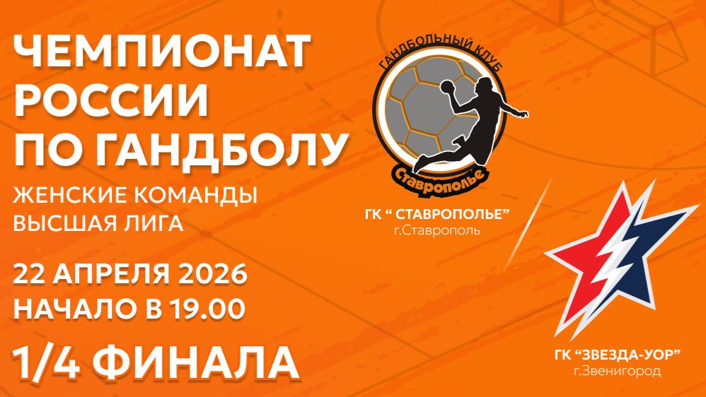 Гандбол. СТАВРОПОЛЬЕ Ставрополь - ЗВЕЗДА УОР Звенигород