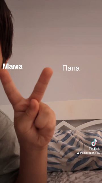 Мама или папа