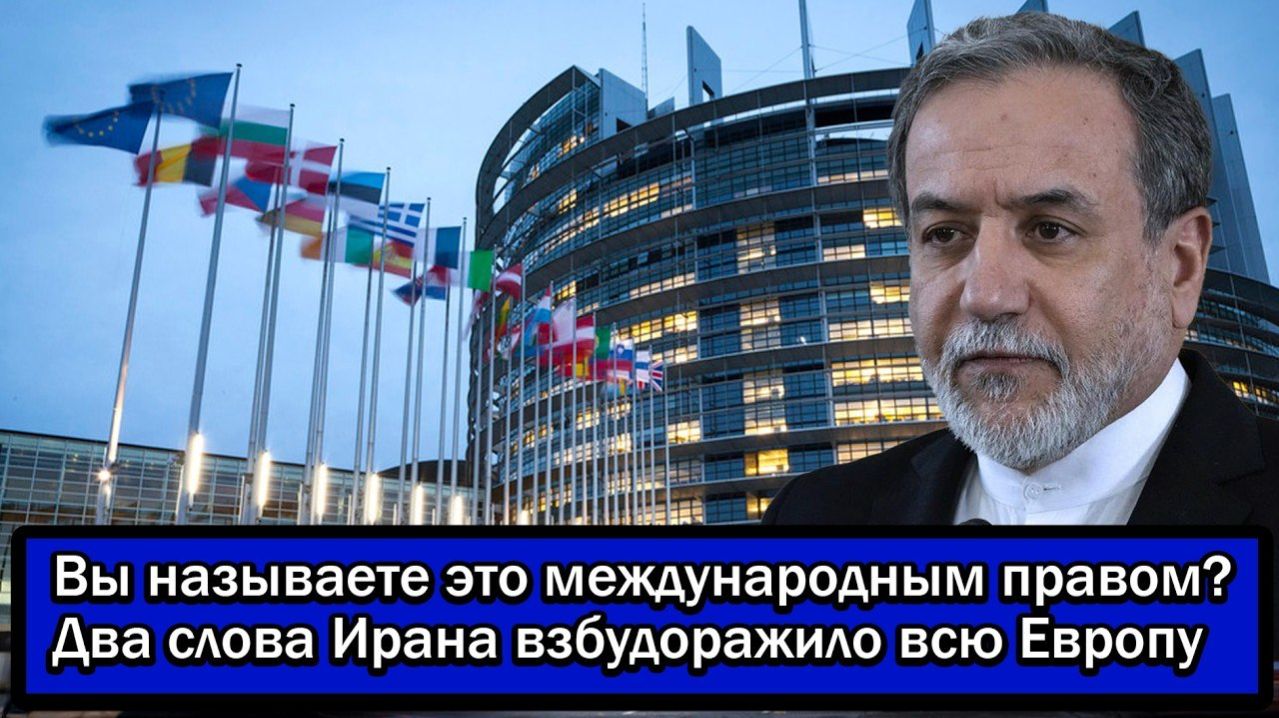 Вы называете это международным правом? Два слова Ирана взбудоражило всю Европу → 👤 #Политический_Н