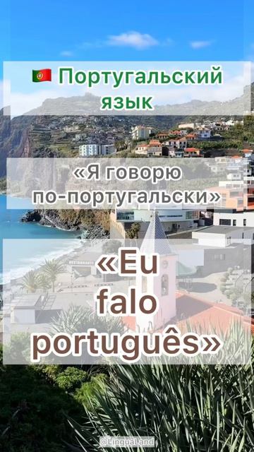 🇵🇹 «Я говорю по-португальски» на португальском языке 🇵🇹