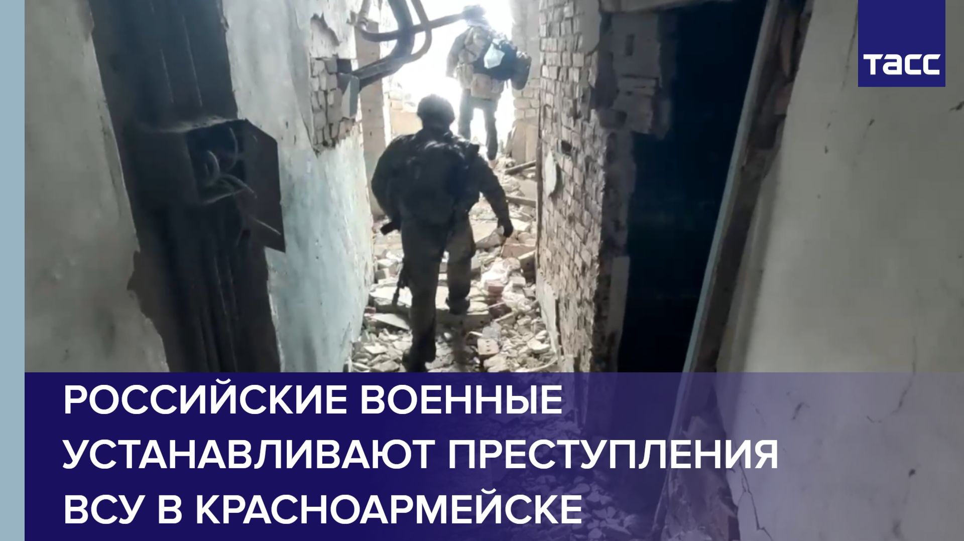 Российские военные устанавливают преступления ВСУ в Красноармейске