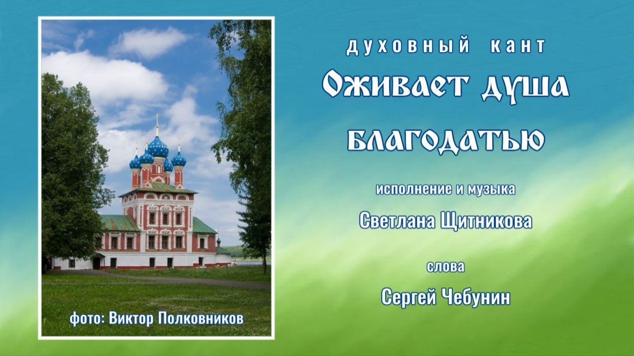 ♬ Оживает душа благодатью (исп. и муз. Светлана Щитникова, сл. Сергей Чебунин)