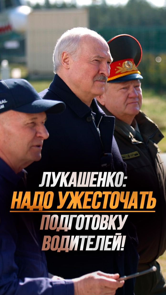 Лукашенко: Я знаю людей – им НЕЛЬЗЯ садиться за руль! // Правила обучения ужесточат? #shorts