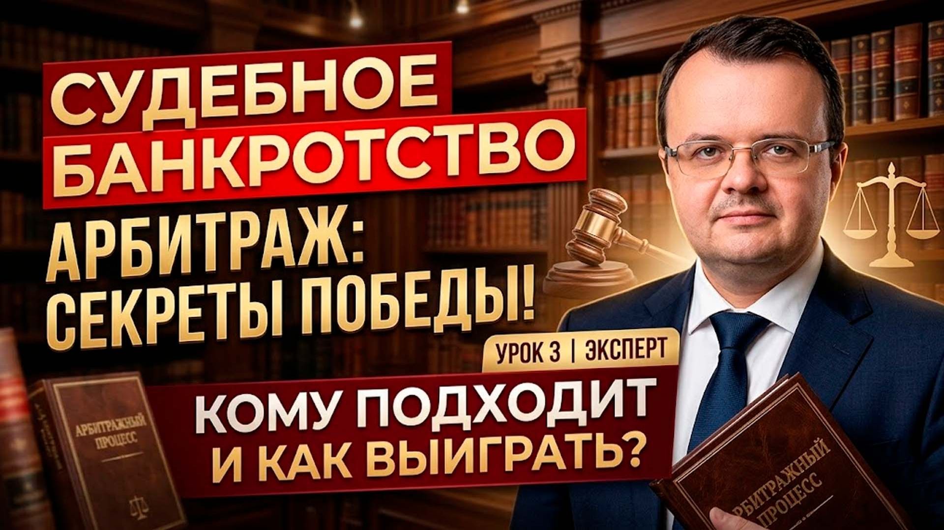 УРОК 3. СУДЕБНОЕ БАНКРОТСТВО (АРБИТРАЖ). КОМУ ПОДХОДИТ И КАК ПРОХОДИТ?