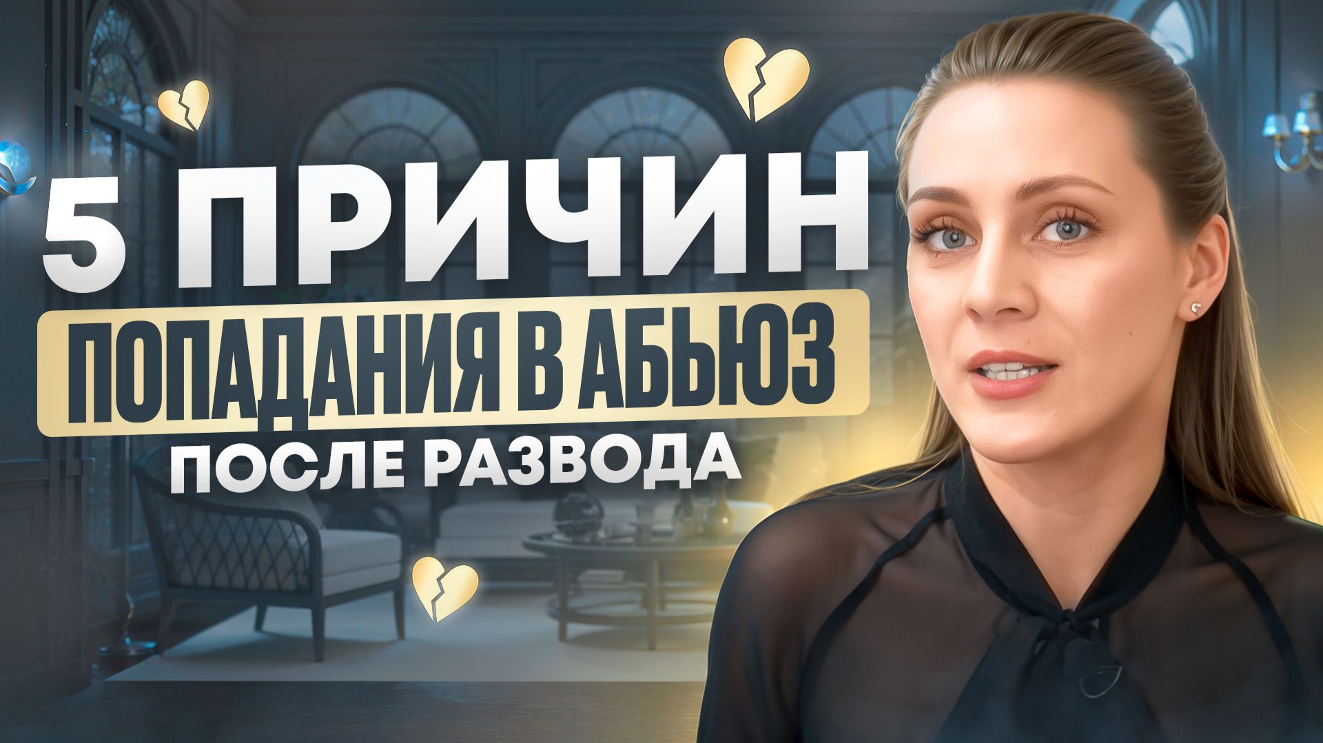 Ты 100% попадешь в абьюзивные отношения после развода. Вера Багрянцева