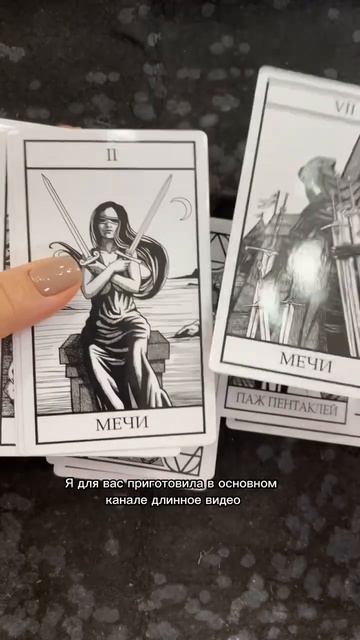 Черно-белое Таро - расклад МОЖНО ЛИ СПАСТИ ОТНОШЕНИЯ ждёт вас в канале! Ставьте  и смотрите✨