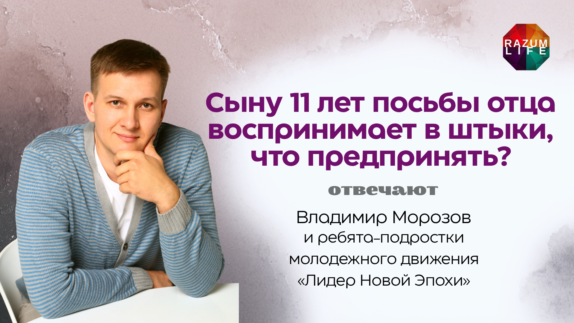 Ребенок воспринимает просьбы отца в штыки, что делать?  #ВладимирМорозов #подростки