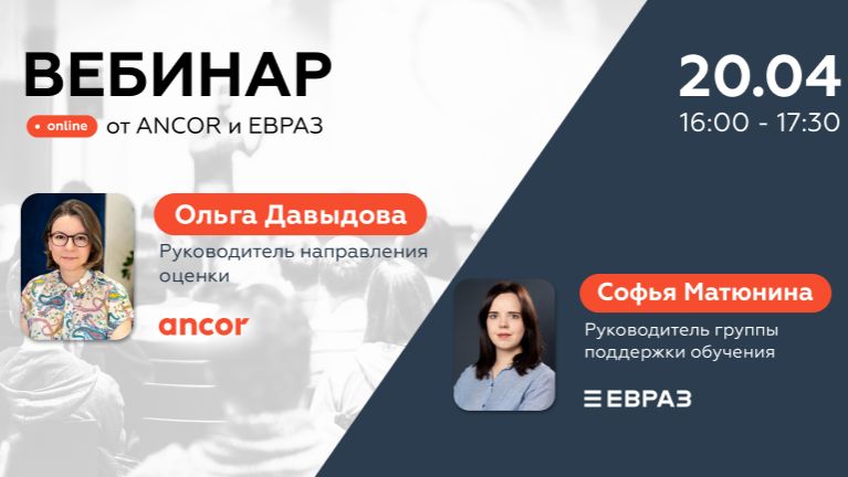 Вебинар АНКОР и ЕВРАЗ  20.04.2026