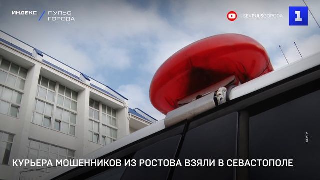 Курьера мошенников из Ростова взяли в Севастополе