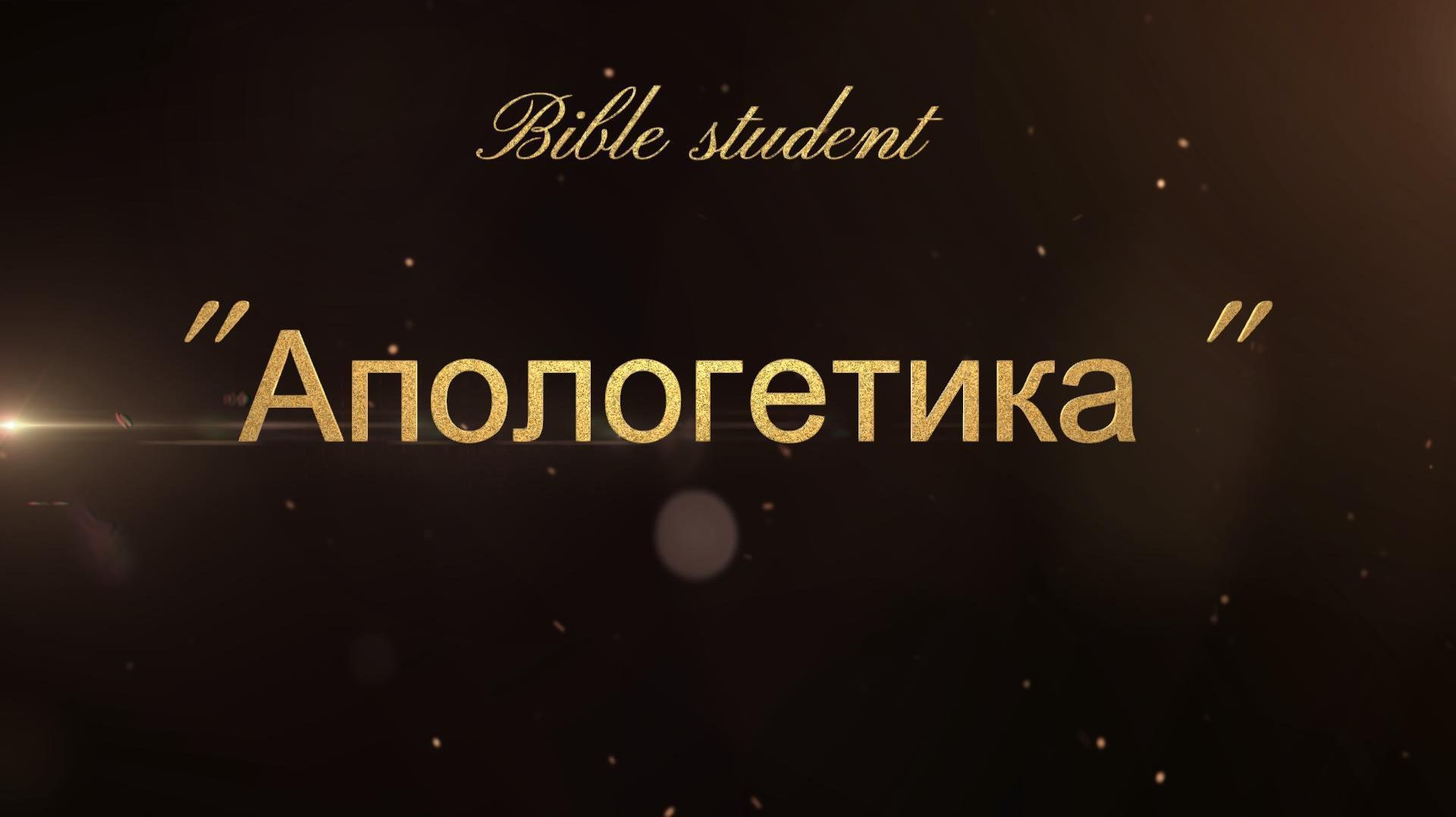 Апологетика 21 апреля