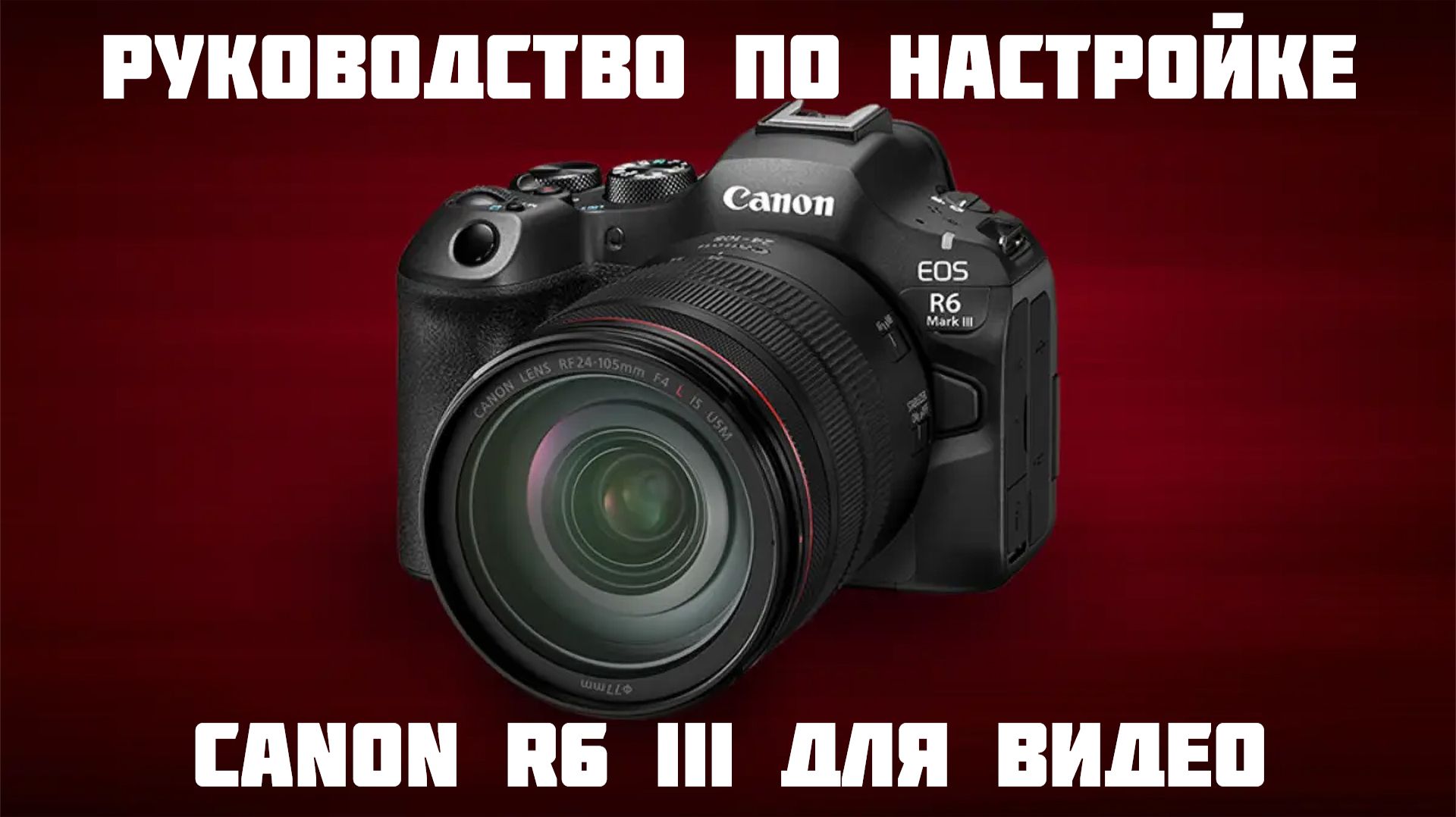 Руководство Canon R6 Mark III для видео