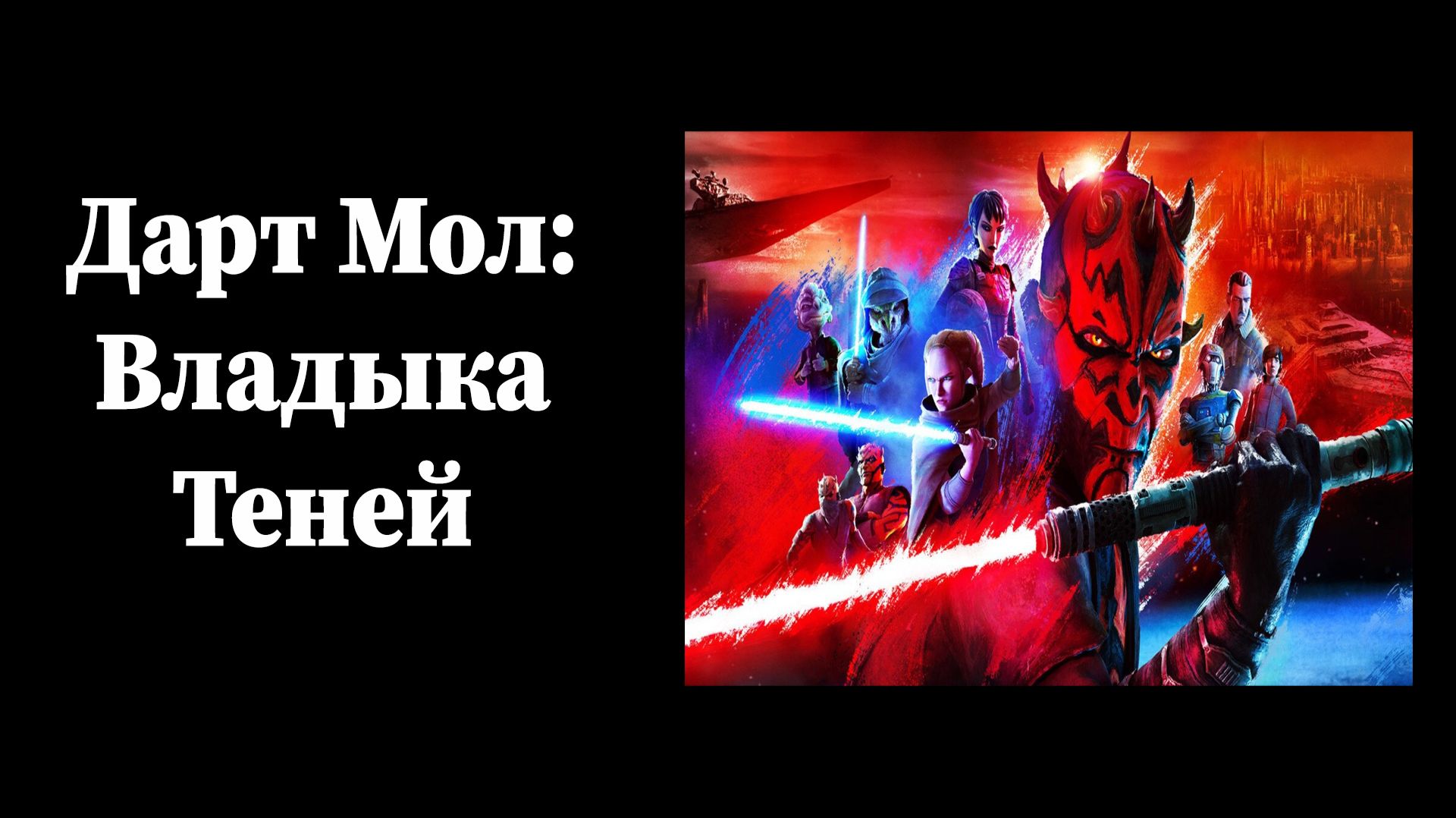 Звёздные войны. Дарт Мол: Повелитель теней 1-6 серия