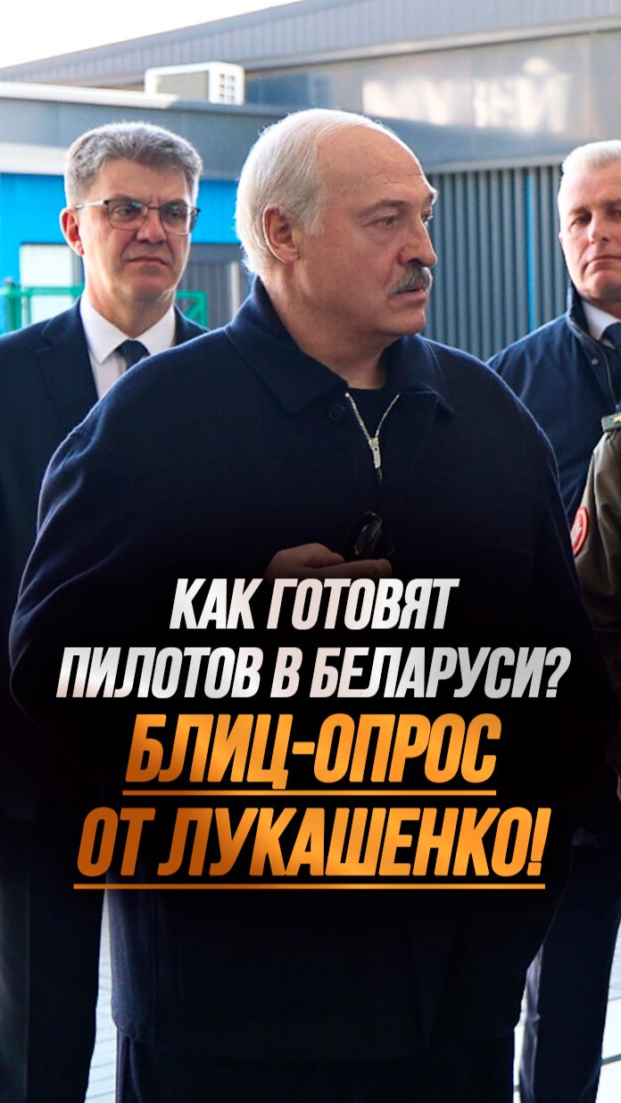 Лукашенко в ДОСААФ: Пилотов готовят нормально? Или все-таки есть недостатки? #shorts