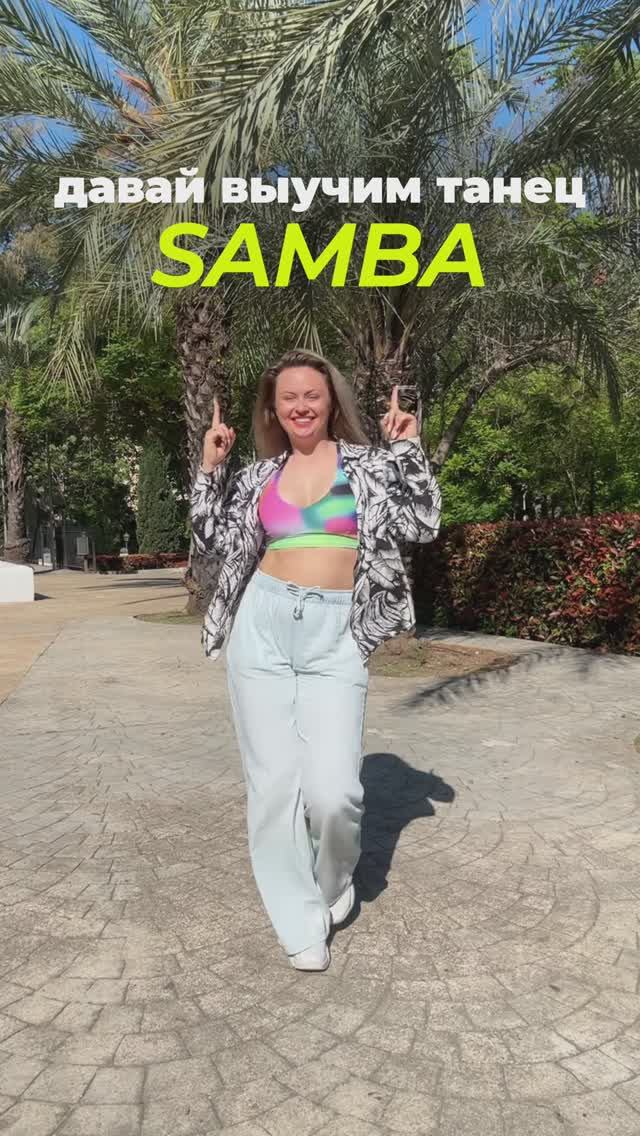 Давай выучим Самбу вместе!