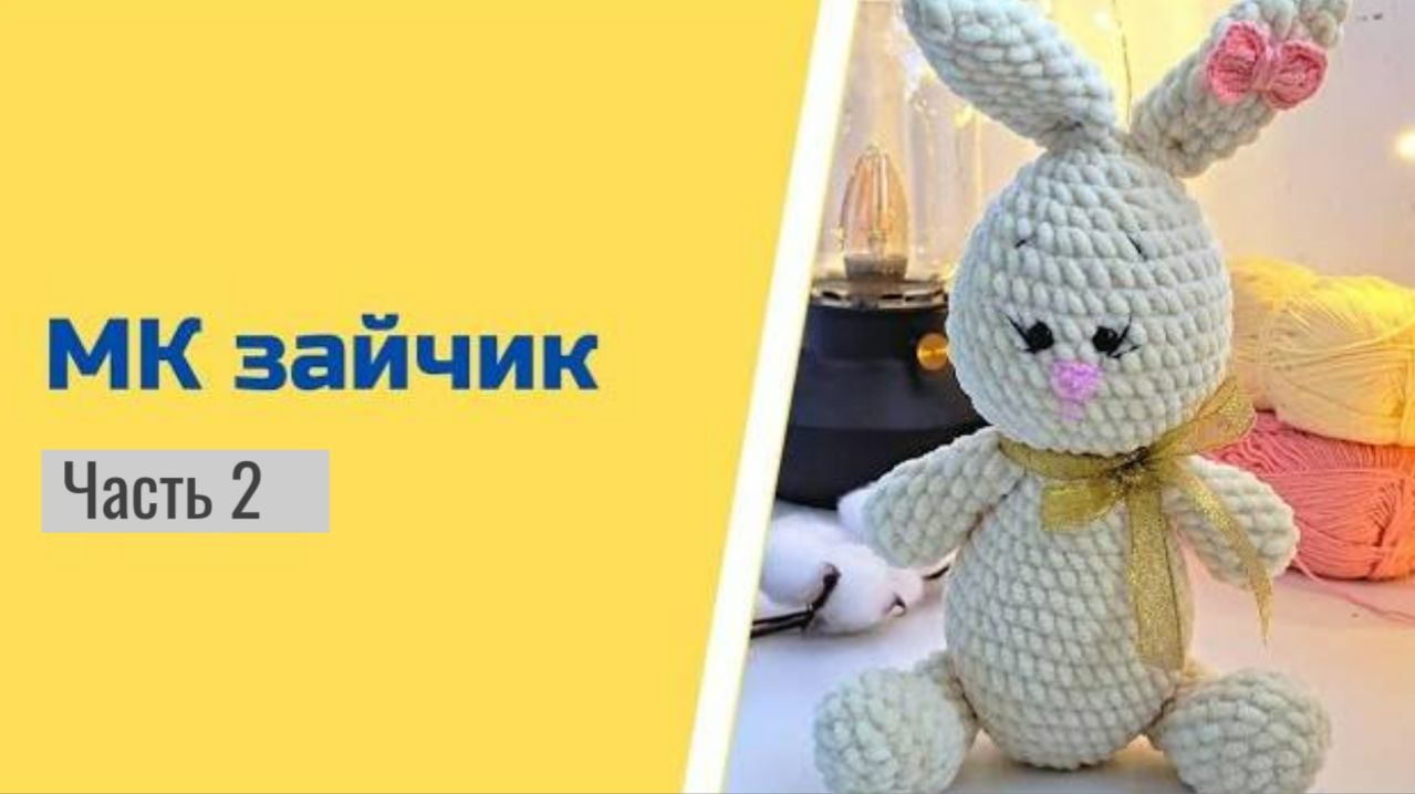 ЗАЙЧИК КРЮЧКОМ/ ЗАйка из плюшевой пряжи крючком/ МК Часть 2