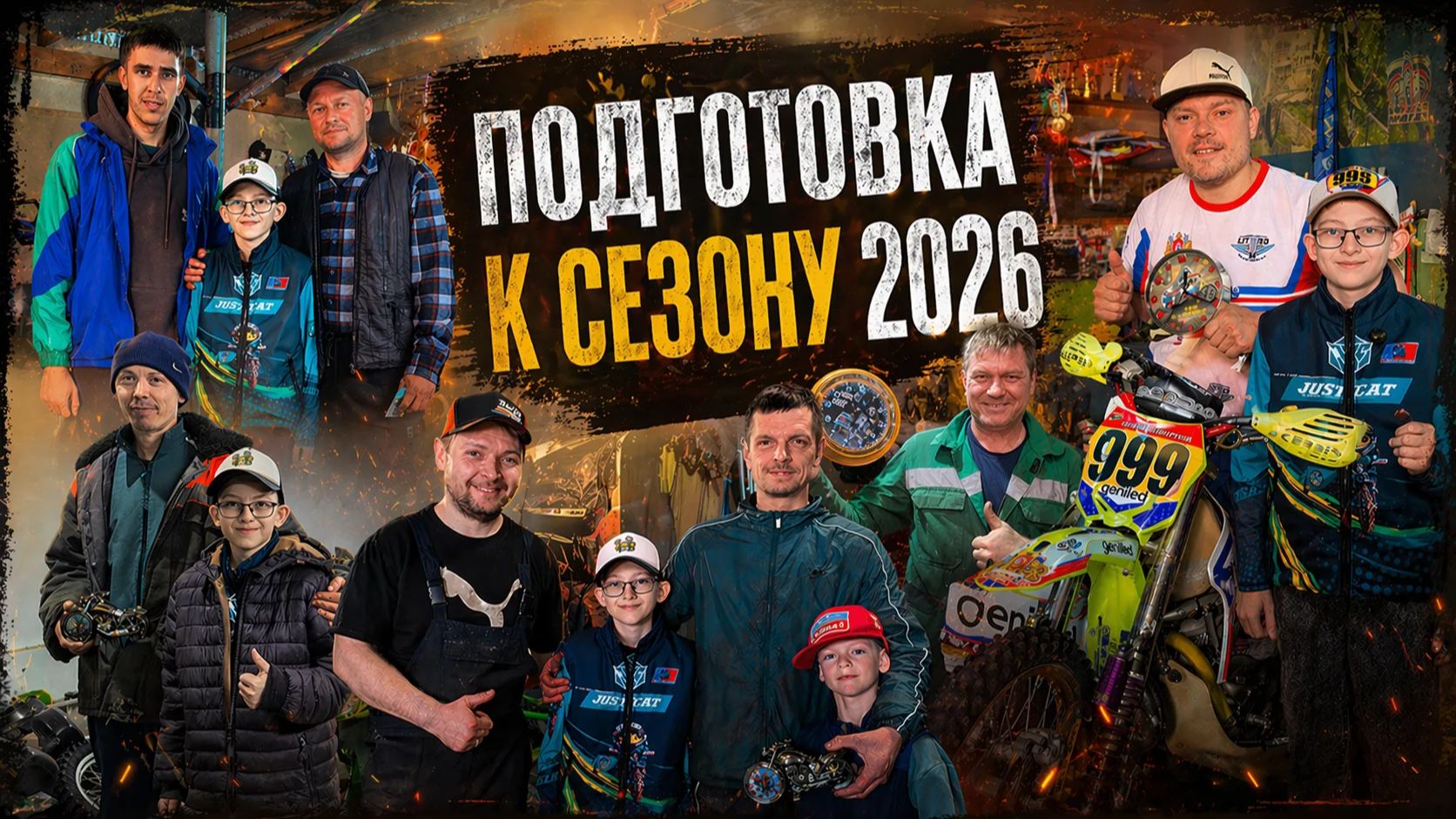 Подготовка к сезону 2026