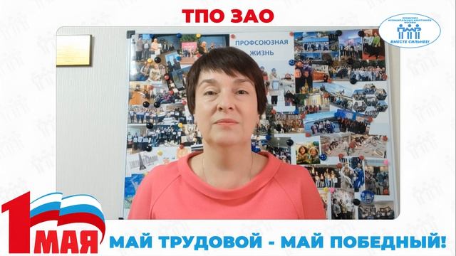 Поздравление с Первомаем председателя ТПО ЗАО