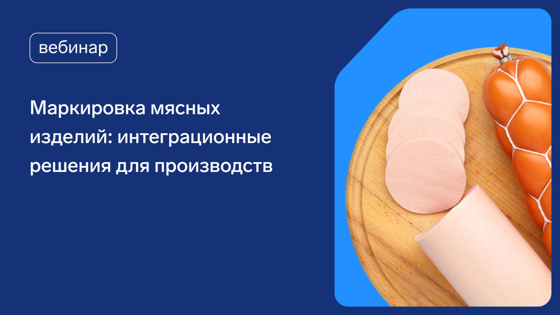Маркировка мясных изделий: интеграционные решения для производств
