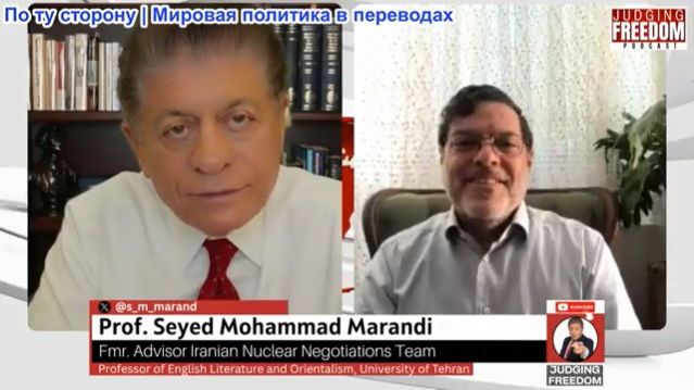 Судья Наполитано - Мохаммед Маранди: Почему Иран не будет встречаться с марионетками Нетаньяху