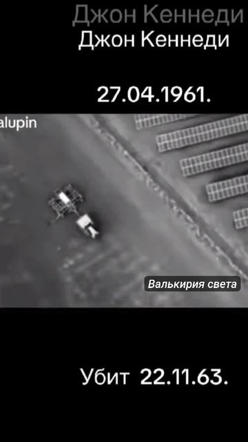 Секретные общества не простили этого Кеннеди.