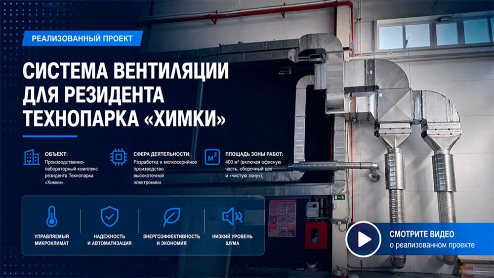 Система вентиляции для резидента Технопарка «Химки»