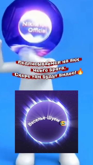 Подписываемся на акк моего брата 👍
