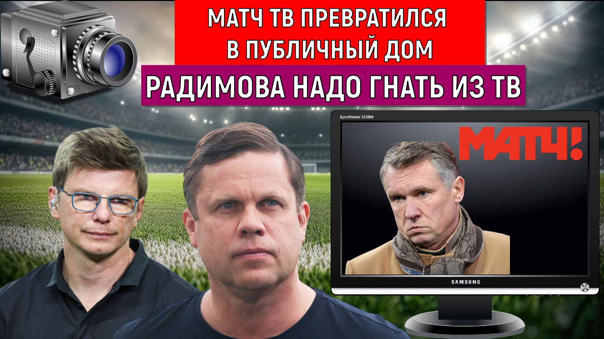 Матч ТВ превратился в Публичный дом! Радимова надо гнать из ТВ за хамское поведение в эфире.