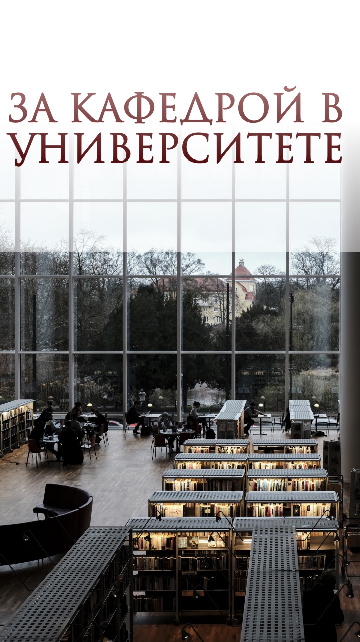 За кафедрой университета