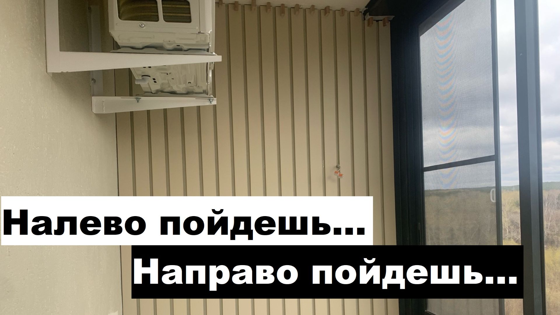 Монтаж декоративных реек из мдф, на стену лоджии