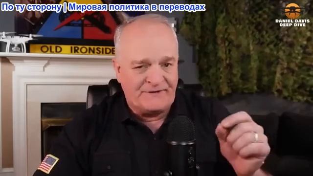 Дэниел Дэвис - Тако Трампа, недоверие к Ирану сохраняется