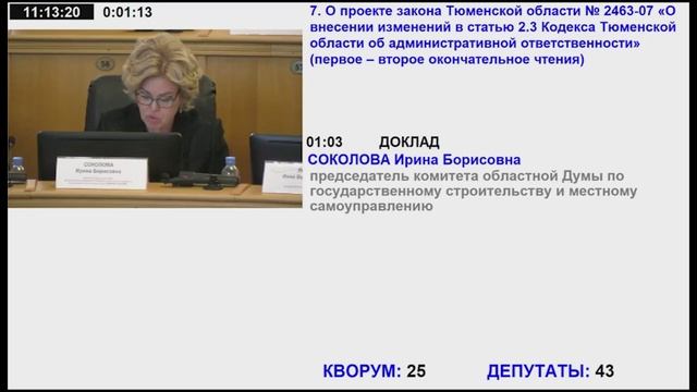 36 заседание Тюменской областной Думы VII созыва