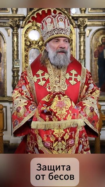 Защита от бесов