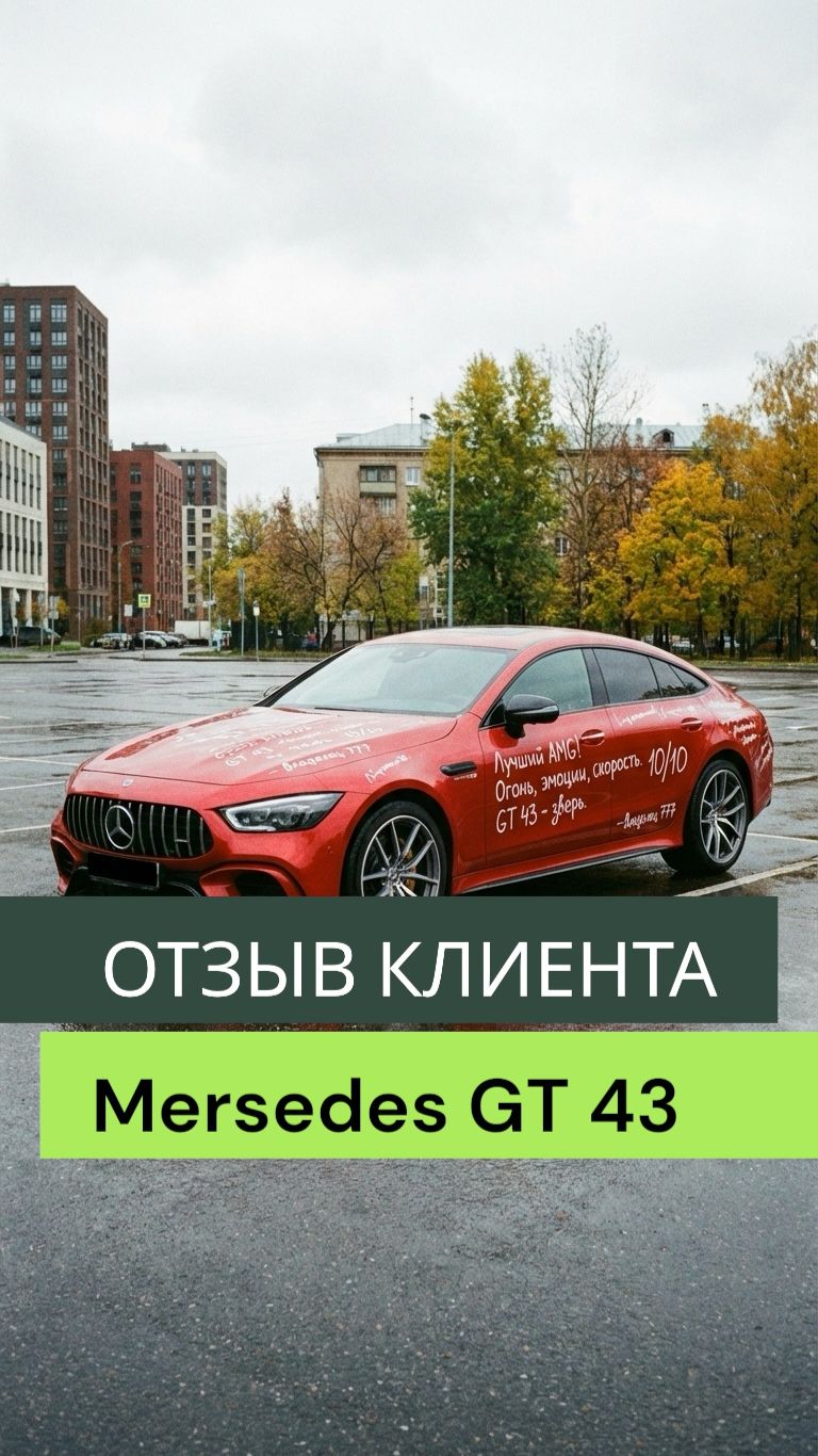 Отзыв Mersedes GT 43 AMG