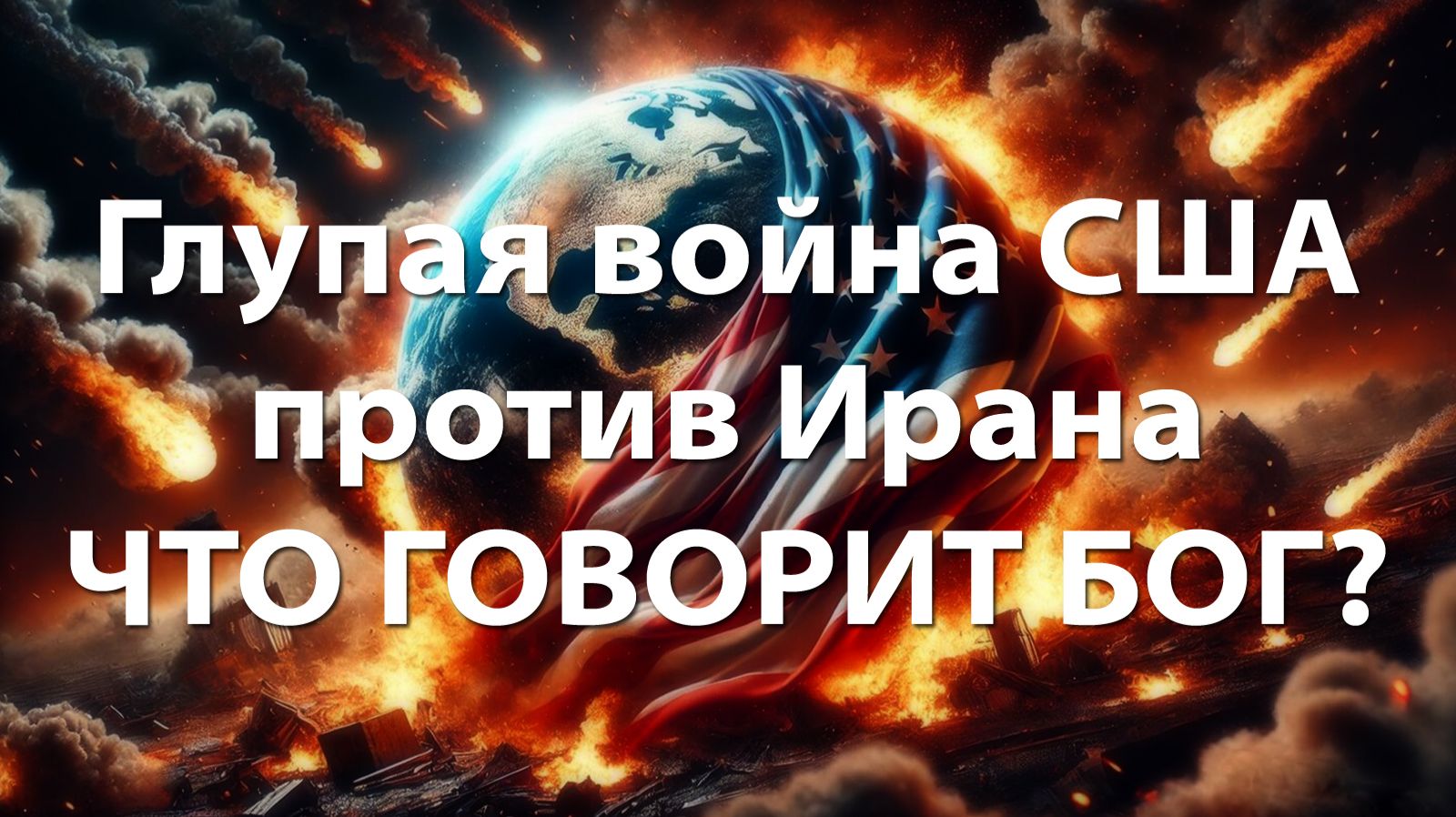 Глупая война США против Ирана - ЧТО ГОВОРИТ БОГ?