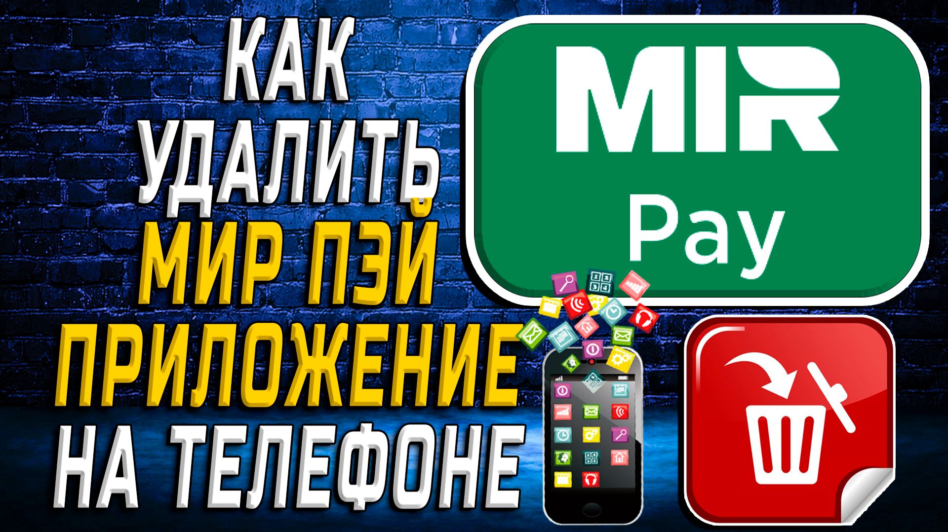 Как Удалить Мир Пэй приложение на Телефоне на Андроиде