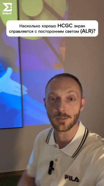 Насколько хорошо HCGC экран справляется с посторонним светом (ALR)?