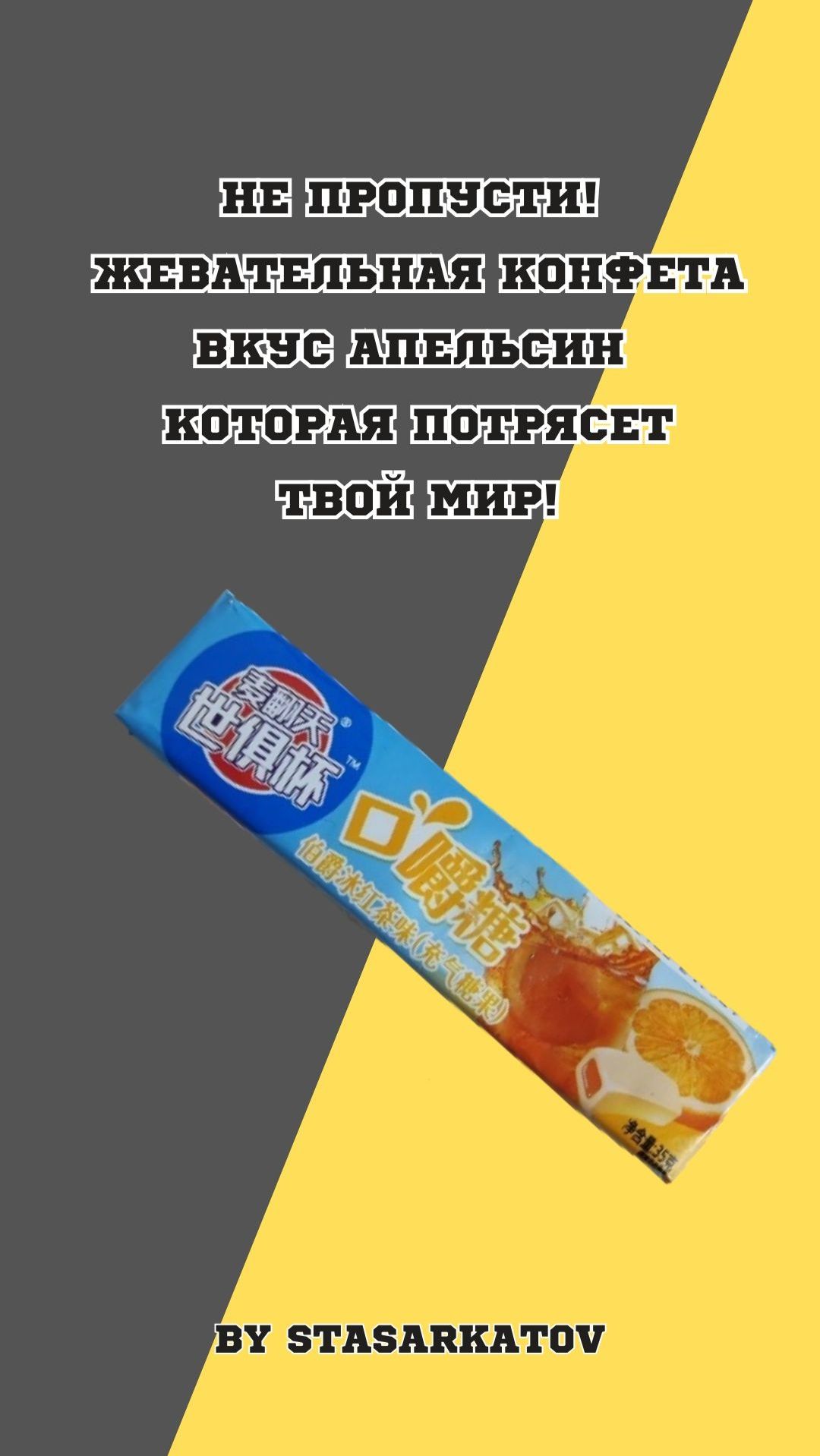 Не Пропусти! Жевательная конфета. Вкус апельсин. Которая Потрясет Твой Мир!