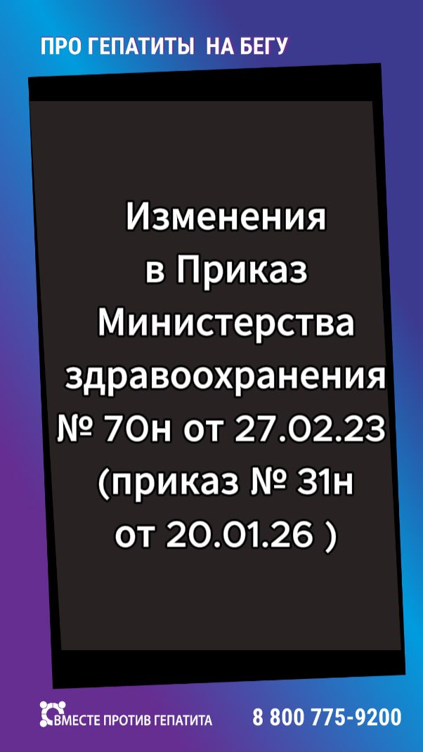 Приказ Министерства здравоохранения №31н. Критерии оказания медицинской помощи больным с гепатитом С