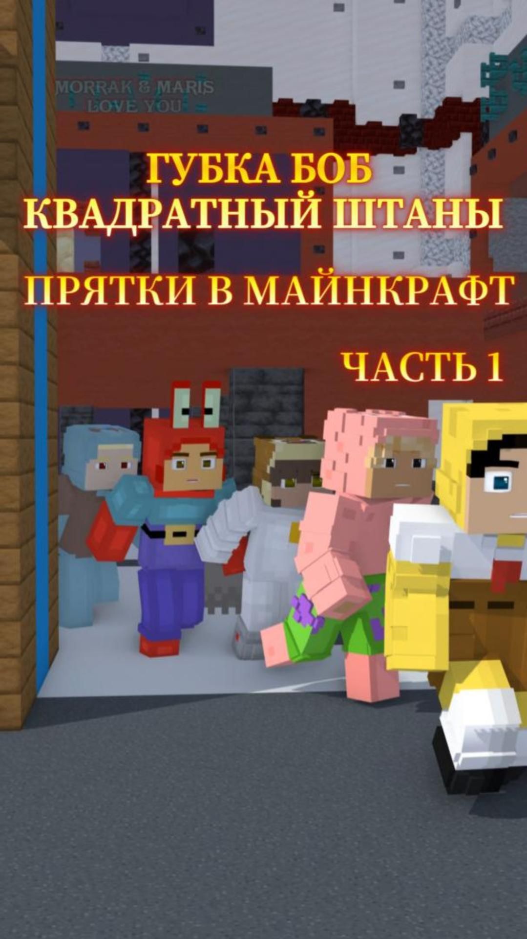 МАЙНКРАФТ АНИМАЦИЯ | Прятки с Губкой Бобом (Полное видео выйдет поздее)