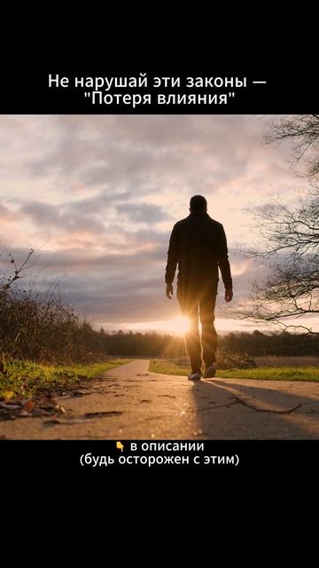 Не нарушай эти законы — Потеря влияния
