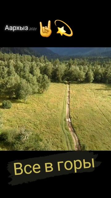 Архыз на тропе