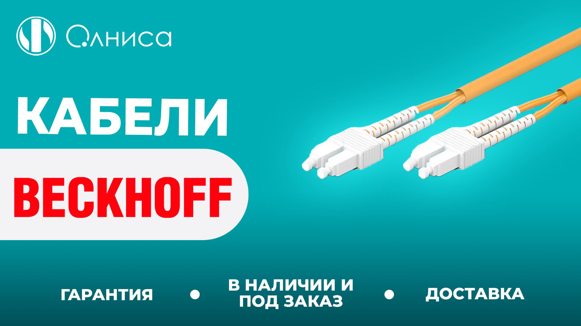 Beckhoff оптический кабель купить – Олниса