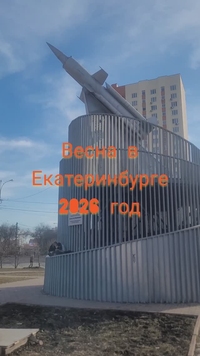Весна в Екатеринбурге 2026#shorts