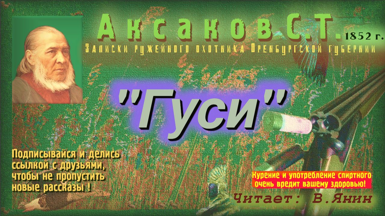 С.Т. Аксаков 