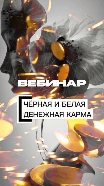 Вебинар «Чёрная и белая денежная карма»