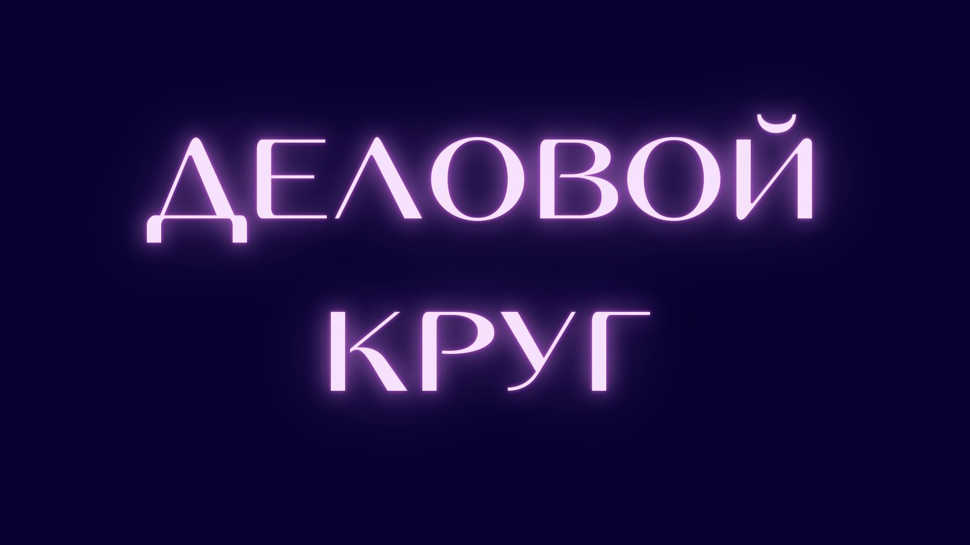 Эффективное закрытие месяца, Евгения Шелехова, 21.04.26