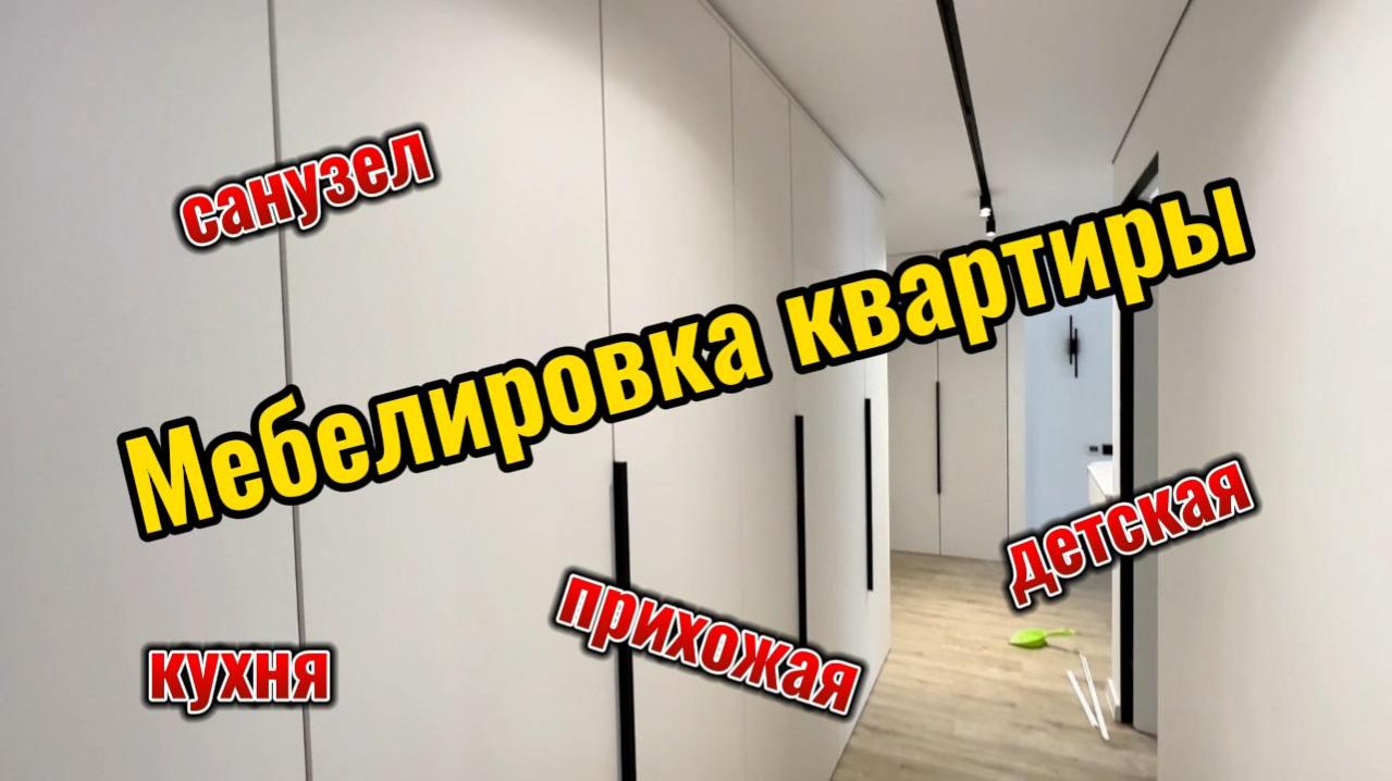 Мебелировка квартиры