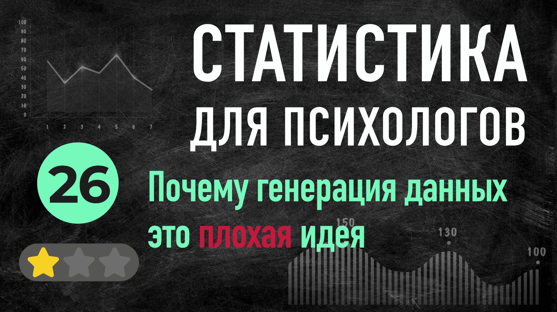 УРОК 26 Почему генерация данных это плохая идея, и что делать?